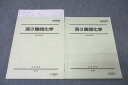 駿台 高3難関化学 テキスト通年セット 2023 計2冊 030S0D