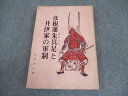 八光社 彦根藩朱具足と井伊家の軍制 1970 中村達夫 ☆ 016s6D