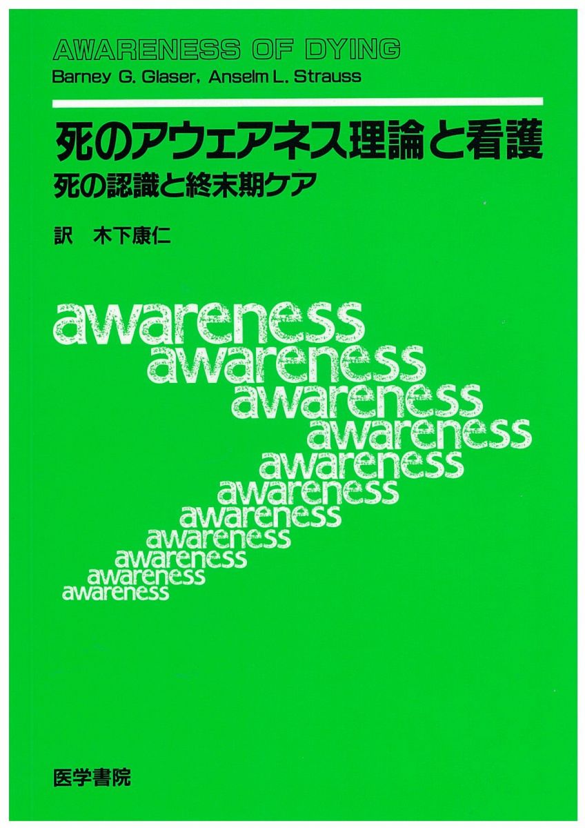 「死のアウェアネス理論」と看護: 死の認識と終末期ケア