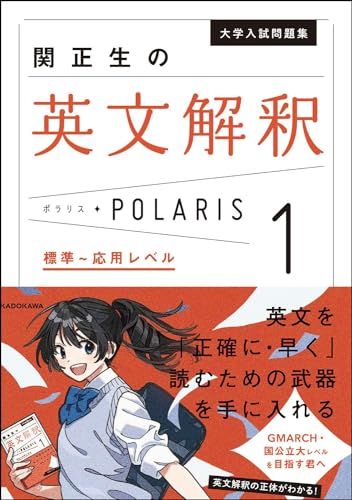 大学入試問題集 関正生の英文解釈ポラリス[1 標準~応用レベル]