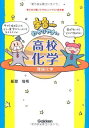宇宙一わかりやすい高校化学 理論化学