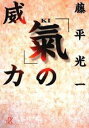 「氣」の威力 (講談社+α文庫)