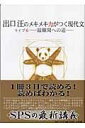 出口汪のメキメキ力がつく現代文 ライブ6―最難関への道― 出口 汪