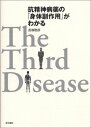 抗精神病薬の「身体副作用」がわかる: The third disease 長嶺敬彦