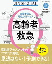 高齢者救急―急変予防&対応ガイドマップ (JJNスペシャル)
