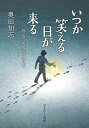 いつか笑える日が来る 我、汝らを孤児とはせず (いのちのことば社)