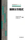 偏微分方程式 (物理数学コース)