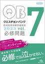 メディックメディア クエスチョンバンク 医師国家試験問題解説 2023 必修問題 Vol.7 第24版 状態良い