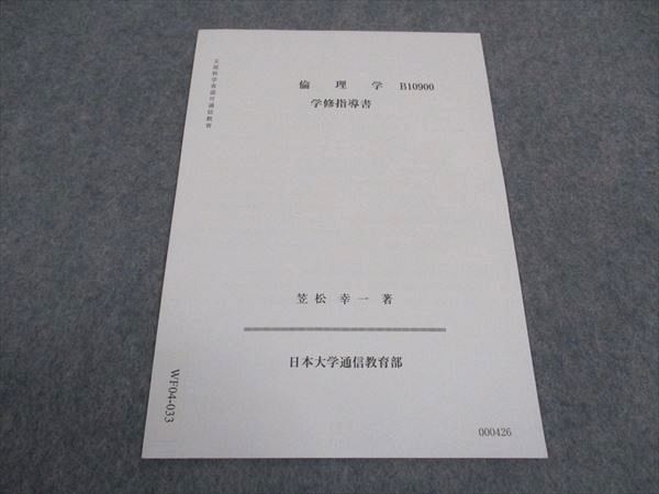 WF04-033 日本大学 通信教育部 倫理学 学修指導書 2021 笠松幸一 01s4B