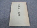 医道の日本社 死生要訣 1978 石原保秀/編 017s6D
