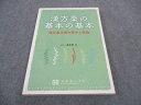 京都廣川書店 漢方薬の基本の基本 漢方薬活用の基本と実践 2018 波多野力 014m3C