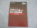 CPA会計学院 公認会計士講座 財務会計論(計算) 論文対策集 2022年合格目標 未使用品 010m4C