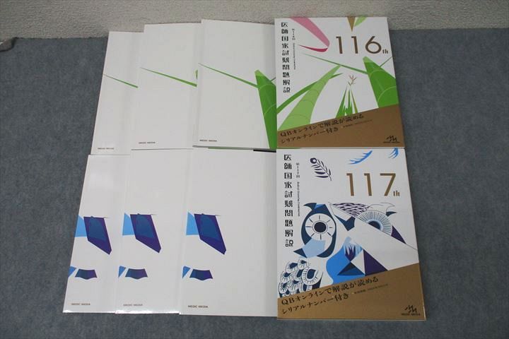 メディックメディア 第116/117回 医師国家試験問題解説 問題/解説/画像集 2022/2023 081L3D