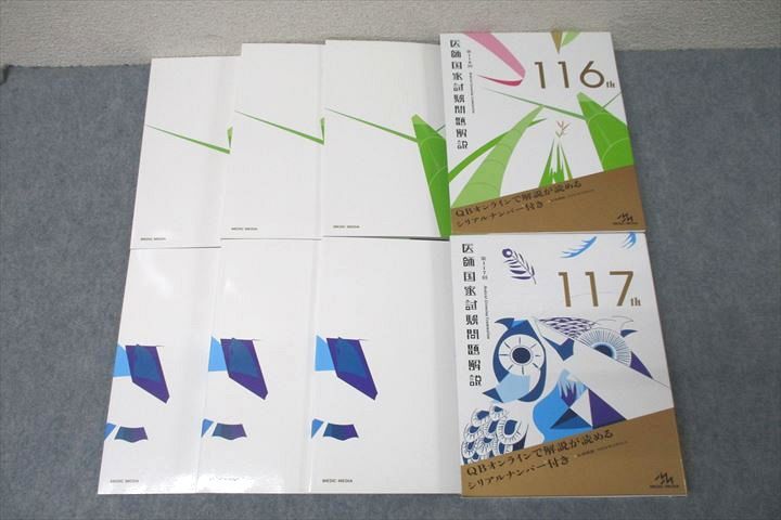 メディックメディア 第116/117回 医師国家試験問題解説 問題/解説/画像集 2022/2023 081L3D