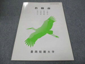 豊岡短期大学 教職論 状態良い 2019 原田敬文/丹後政俊/他 008m4B