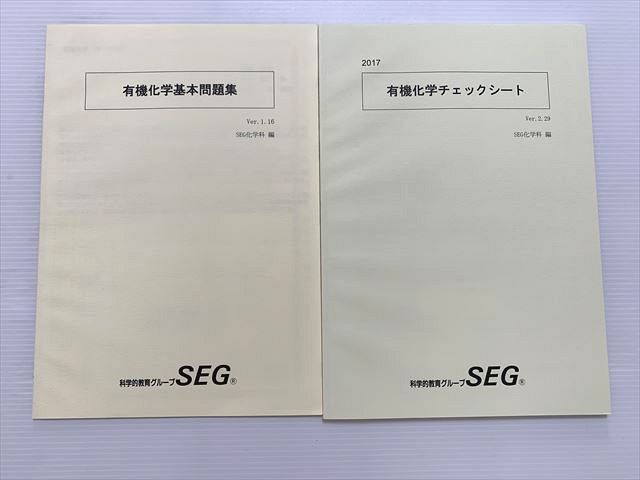 WF33-030 SEG 有機化学チェックシートVer.2.29/有機化学基本問題集 Ver.1.16 未使用品 2016 計2冊 阿部太朗 08 s0B