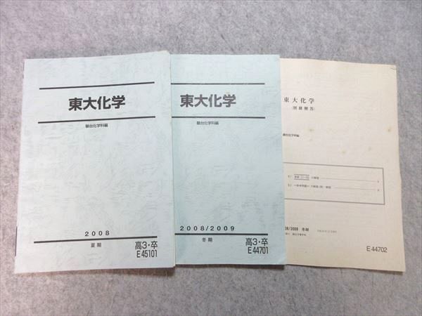 WF55-030 駿台 東大化学 2008 夏期/冬期 計2冊 18 S0B