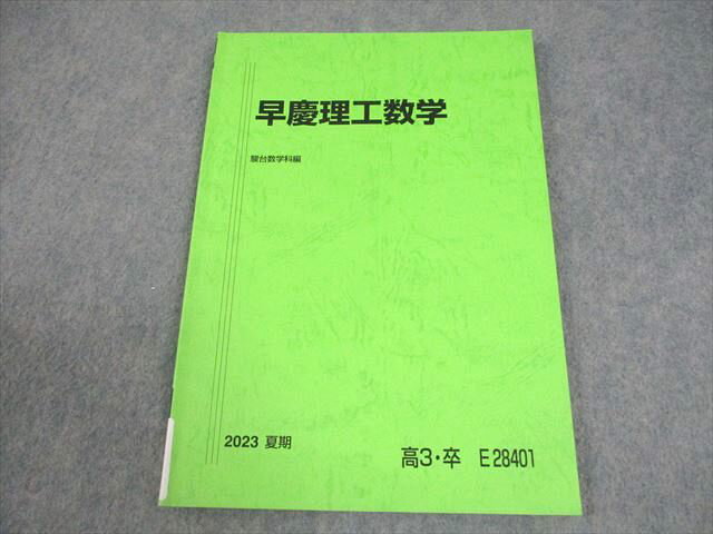 駿台 早稲田/慶應義塾大学 早慶理工数学 テキスト 2023 夏期 007s0C
