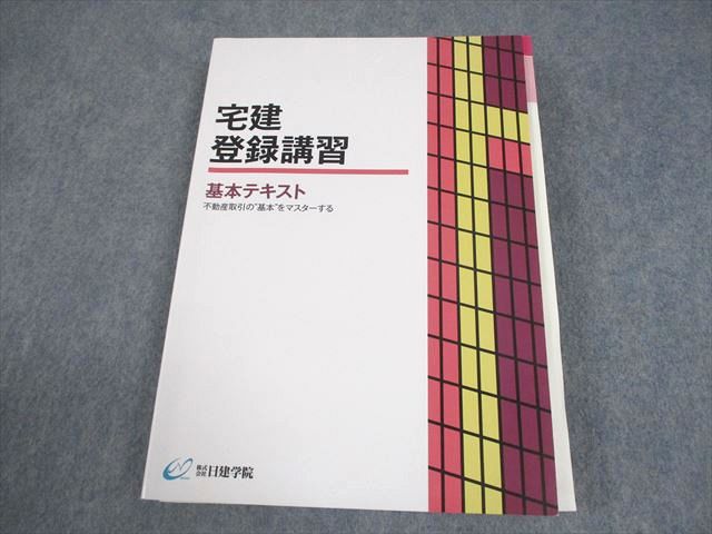 日建学院 宅建登録講習 基本テキスト 不動産取引の”基本”をマスターする 2024年合格目標 023S4D