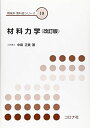 材料力学 (機械系教科書シリーズ 19)