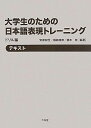 大学生のための日本語表現トレ-ニング (ドリル編)