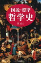 図説・標準哲学史 貫 成人