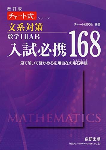 改訂版チャート式シリーズ入試必携168 文系対策 数学IIIAB見て解いて確かめる応用自在の定石手帳 (チャート式・シリーズ) チャート研究所