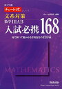 改訂版チャート式シリーズ入試必携168 文系対策 数学IIIAB見て解いて確かめる応用自在の定石手帳 (チャート式・シリーズ)