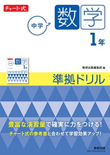チャート式 中学数学 1年 準拠ドリル (チャート式・シリーズ)