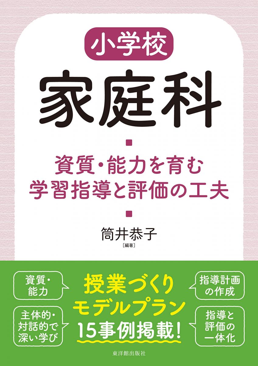小学校家庭科 資質・能力を育む学習指導と評価の工夫