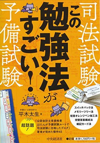 司法試験・予備試験 この勉強法がすごい!