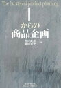1からの商品企画