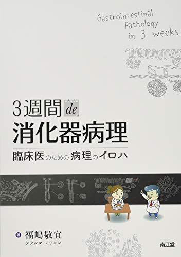 3週間de消化器病理: 臨床医のための病理のイロハ