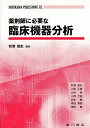薬剤師に必要な臨床機器分析