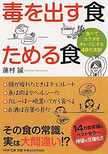 毒を出す食 ためる食 食べてカラダをキレイにする40の法則 (PHP文庫)