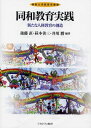 同和教育実践: 新たな人権教育の創造 (佛教大学教育学叢書)