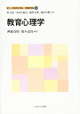 教育心理学 (新しい教職教育講座 教職教育編 4)