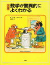 マンガ数学が驚異的によくわかる