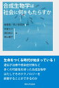 合成生物学は社会に何をもたらすか