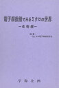 電子顕微鏡でみるミクロの世界 (生物編)