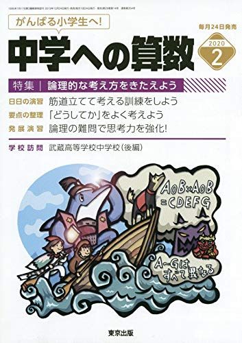 東京出版 中学への算数2020年2月号 論理的な考え方をきたえよう 石田智彦/中井淳三/篠秀彰/石井俊全/菊..