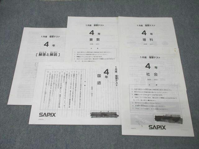 SAPIX サピックス 4年 1月度 復習テスト 国語/算数/理科/社会 2014年5月実施 005s2C