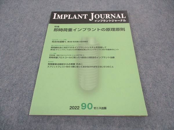 【30日間返品保証】商品説明に誤りがある場合は、無条件で弊社送料負担で商品到着後30日間返品を承ります。ご満足のいく取引となるよう精一杯対応させていただきます。【インボイス制度対応済み】当社ではインボイス制度に対応した適格請求書発行事業者番号（通称：T番号・登録番号）を印字した納品書（明細書）を商品に同梱してお送りしております。こちらをご利用いただくことで、税務申告時や確定申告時に消費税額控除を受けることが可能になります。また、適格請求書発行事業者番号の入った領収書・請求書をご注文履歴からダウンロードして頂くこともできます（宛名はご希望のものを入力して頂けます）。■商品名■ゼニス出版 インプラントジャーナル 2022年 90号 状態良い■出版社■ゼニス出版■著者■■発行年■2022■教科■歯科学■書き込み■見た限りありません。※書き込みの記載には多少の誤差や見落としがある場合もございます。予めご了承お願い致します。※テキストとプリントのセット商品の場合、書き込みの記載はテキストのみが対象となります。付属品のプリントは実際に使用されたものであり、書き込みがある場合もございます。■状態・その他■この商品はAランクで、使用感少なく良好な状態です。コンディションランク表A:未使用に近い状態の商品B:傷や汚れが少なくきれいな状態の商品C:多少の傷や汚れがあるが、概ね良好な状態の商品(中古品として並の状態の商品)D:傷や汚れがやや目立つ状態の商品E:傷や汚れが目立つものの、使用には問題ない状態の商品F:傷、汚れが甚だしい商品、裁断済みの商品■記名の有無■記名なし■担当講師■■検索用キーワード■歯科学 【発送予定日について】午前9時までの注文は、基本的に当日中に発送致します（レターパック発送の場合は翌日発送になります）。午前9時以降の注文は、基本的に翌日までに発送致します（レターパック発送の場合は翌々日発送になります）。※日曜日・祝日・年末年始は除きます（日曜日・祝日・年末年始は発送休業日です）。(例)・月曜午前9時までの注文の場合、月曜または火曜発送・月曜午前9時以降の注文の場合、火曜または水曜発送・土曜午前9時までの注文の場合、土曜または月曜発送・土曜午前9時以降の注文の場合、月曜または火曜発送【送付方法について】ネコポス、宅配便またはレターパックでの発送となります。北海道・沖縄県・離島以外は、発送翌日に到着します。北海道・離島は、発送後2-3日での到着となります。沖縄県は、発送後2日での到着となります。【その他の注意事項】1．テキストの解答解説に関して解答(解説)付きのテキストについてはできるだけ商品説明にその旨を記載するようにしておりますが、場合により一部の問題の解答・解説しかないこともございます。商品説明の解答(解説)の有無は参考程度としてください(「解答(解説)付き」の記載のないテキストは基本的に解答のないテキストです。ただし、解答解説集が写っている場合など画像で解答(解説)があることを判断できる場合は商品説明に記載しないこともございます。)。2．一般に販売されている書籍の解答解説に関して一般に販売されている書籍については「解答なし」等が特記されていない限り、解答(解説)が付いております。ただし、別冊解答書の場合は「解答なし」ではなく「別冊なし」等の記載で解答が付いていないことを表すことがあります。3．付属品などの揃い具合に関して付属品のあるものは下記の当店基準に則り商品説明に記載しております。・全問(全問題分)あり：(ノートやプリントが）全問題分有ります・全講分あり：(ノートやプリントが)全講義分あります(全問題分とは限りません。講師により特定の問題しか扱わなかったり、問題を飛ばしたりすることもありますので、その可能性がある場合は全講分と記載しています。)・ほぼ全講義分あり：(ノートやプリントが)全講義分の9割程度以上あります・だいたい全講義分あり：(ノートやプリントが)8割程度以上あります・○割程度あり：(ノートやプリントが)○割程度あります・講師による解説プリント：講師が講義の中で配布したプリントです。補助プリントや追加の問題プリントも含み、必ずしも問題の解答・解説が掲載されているとは限りません。※上記の付属品の揃い具合はできるだけチェックはしておりますが、多少の誤差・抜けがあることもございます。ご了解の程お願い申し上げます。4．担当講師に関して担当講師の記載のないものは当店では講師を把握できていないものとなります。ご質問いただいても回答できませんのでご了解の程お願い致します。5．使用感などテキストの状態に関して使用感・傷みにつきましては、商品説明に記載しております。画像も参考にして頂き、ご不明点は事前にご質問ください。6．画像および商品説明に関して出品している商品は画像に写っているものが全てです。画像で明らかに確認できる事項は商品説明やタイトルに記載しないこともございます。購入前に必ず画像も確認して頂き、タイトルや商品説明と相違する部分、疑問点などがないかご確認をお願い致します。商品説明と著しく異なる点があった場合や異なる商品が届いた場合は、到着後30日間は無条件で着払いでご返品後に返金させていただきます。メールまたはご注文履歴からご連絡ください。