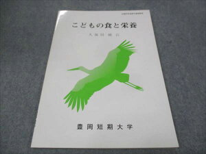 豊岡短期大学 こどもの食と栄養 未使用 2012 久保田絹江 008m4B