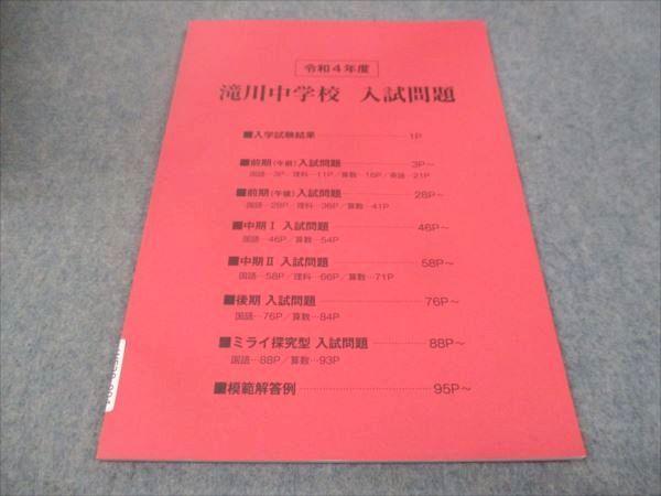 WF28-004 滝川中学校 令和4年度 滝川中学校 入試問題 未使用 2022 05s2B