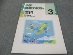 WF28-016 塾専用 中3年 中学必修テキスト 理科 東京書籍準拠 状態良い 10m5B