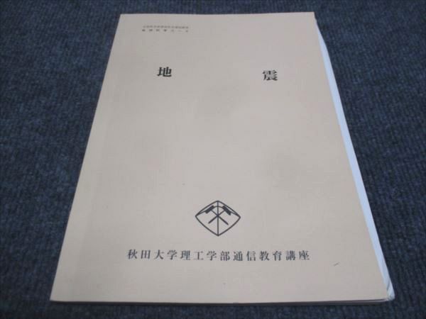 WF28-119 秋田大学理工学部通信教育講座 地震 地球科学コース 1995 07m4B