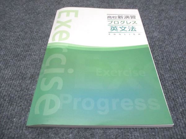 WF29-087 塾専用 高校新演習 プログレス 英文法 未使用 15 m5B