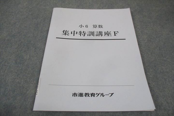 塾専用 市進教育グループ 小6年 算数 集中特訓講座F 状態良い 005s5B