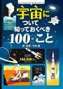 宇宙について知っておくべき100のこと: インフォグラフィックスで学ぶ楽しいサイエンス